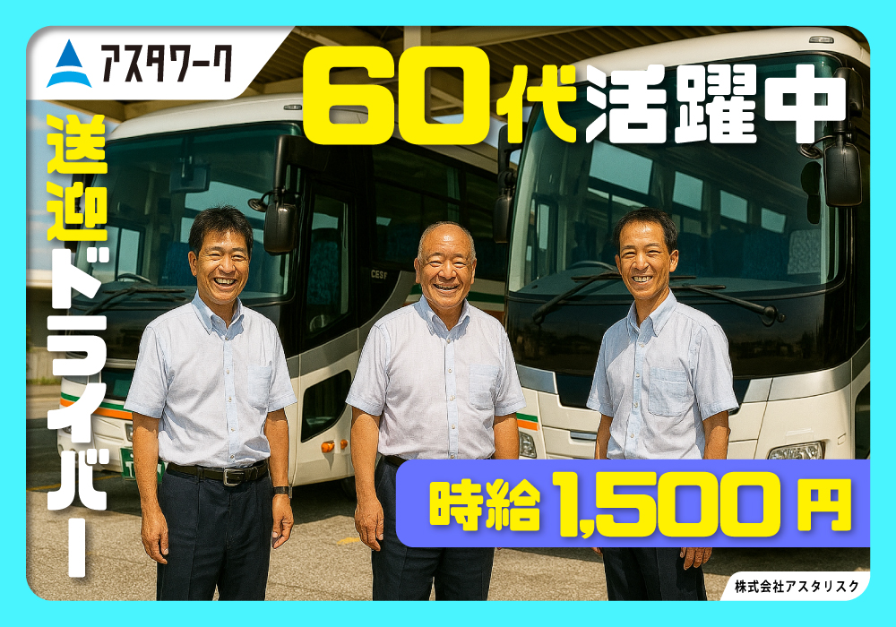 送迎ドライバー募集/朝と夕方の送迎！人と接する事が好きな方大歓迎！画像